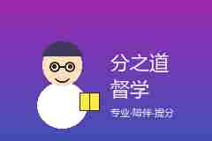 分之道督学在哪些城市有?覆盖范围说明